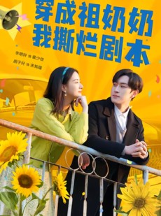 短剧《穿成祖奶奶我撕烂剧本》72集短剧1080P在线免费看