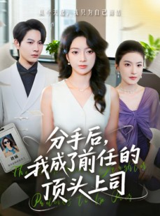 短剧《分手后我成了前任的顶头上司》75集短剧高清完整版免费畅看
