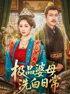 短剧《极品婆母洗白日常》81集短剧独家高清版抢先观看