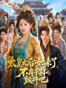 短剧《太皇太后她来了，不肖子孙颤抖吧》80集短剧全集在线高清秒看