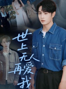 短剧《世上无人再爱我》70集短剧高清流畅在线免费看