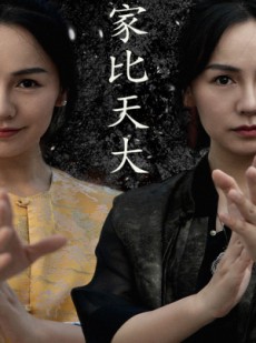 短剧《家比天大》63集短剧超前点播抢先看