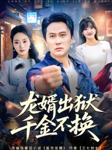 短剧《龙婿出狱，千金不换》80集短剧在线免费看大结局