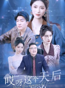 短剧《哎呀这个天后有点凶》79集短剧超清画质网盘资源免费分享