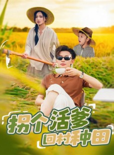 短剧《拐个活爹回村种田》72集短剧1080P在线免费观