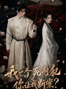 短剧《我一个死刑犯，你让我断案》65集短剧高清完整版免费看