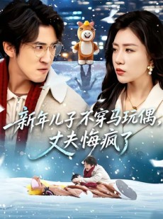 短剧《新年儿子不穿马玩偶，丈夫悔疯了》65集短剧全集免费在线赏