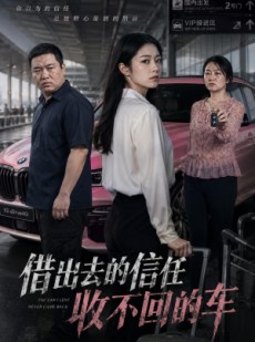 短剧《借出去的信任收不回的车》68集短剧全集免费在线速看