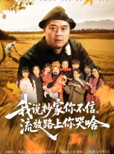 短剧《我说抄家你不信，流放路上你哭啥》80集短剧全集在线免费畅看
