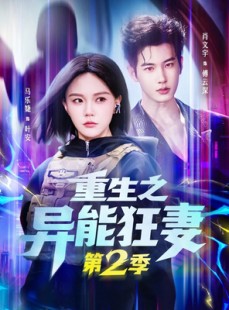 短剧《重生之异能狂妻第2季》69集短剧免费高清全集在线速看