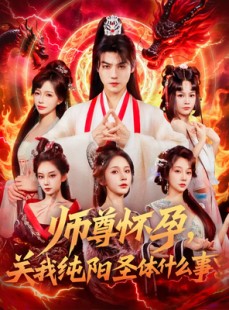 短剧《师尊怀孕关我纯阳圣体什么事》76集短剧高清全集手机在线观看