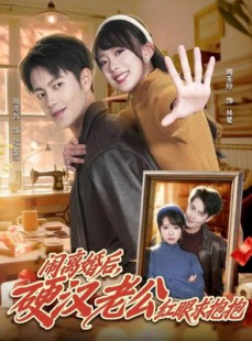短剧《闹离婚后，硬汉老公红眼求抱抱》80集短剧无删减在线观看