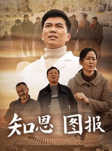 短剧《知恩图报》30集短剧高清版极速缓冲观看