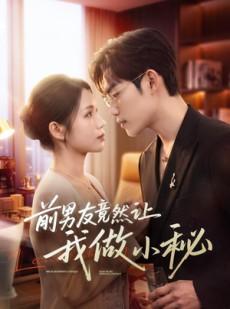 短剧《前男友竟然让我做小秘》80集短剧高清全集免费观影