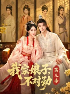 短剧《我家娘子，不对劲第三季》99集短剧高清全集在线免费畅享