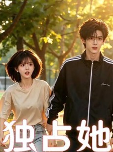 短剧《独占她》18集短剧完整版高清免费观看