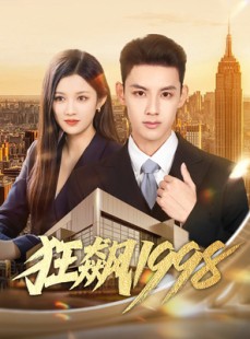 短剧《狂飙1998》82集短剧在线观看一口气看大结局