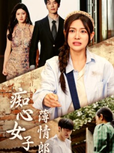 短剧《痴心女子薄情郎》45集短剧高清完整版在线追