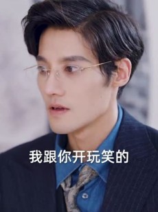 短剧《请跟我的老公结婚吧》66集短剧极速播放完整版