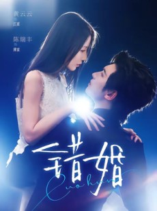 短剧《错婚》77集短剧在线免费看完整剧情