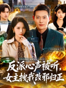 短剧《反派心声被听女主拽我改邪归正》80集短剧在线看全集不卡顿