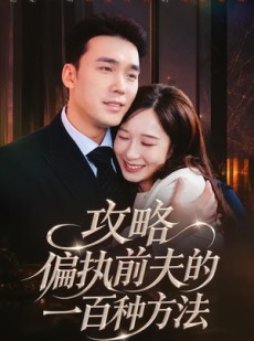 短剧《攻略偏执前夫的一百种方法》72集短剧完整版免费畅享