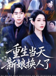 短剧《重生当天新娘换人了》72集短剧超清画质在线免费追