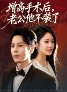 短剧《增高手术后，老公他不装了》94集短剧在线解锁一口气看完