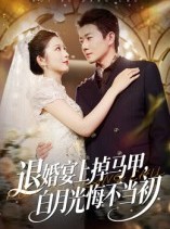 短剧《退婚宴上掉马甲，白月光悔不当初》74集短剧在线高清看全集