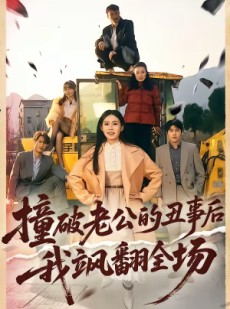 短剧《撞破老公的丑事后我飒翻全场》40集短剧全集免费在线追