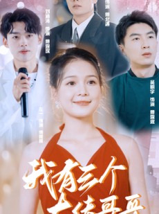 短剧《我有三个大佬哥哥》82集短剧全集高清无删减在线看