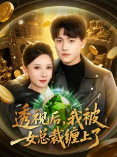 短剧《透视后，我被女总裁缠上了》79集短剧在线解锁全集观看
