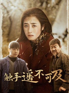 短剧《触手遥不可及》42集短剧手机高清在线流畅观看