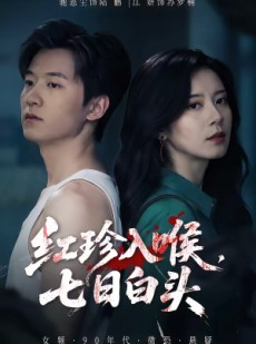 短剧《红珍入喉，七日白头》61集短剧免费在线看至大结局
