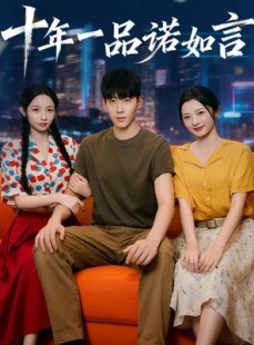 短剧《十年一品诺如言》60集短剧全剧免费在线欣赏