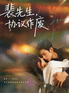 短剧《裴先生协议作废》79集短剧超清画质在线随心看