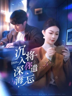 短剧《沉入深海，将你遗忘》73集短剧全集免费在线观看
