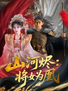短剧《山河烬将女为凰》84集短剧全集免费在线观看不卡顿