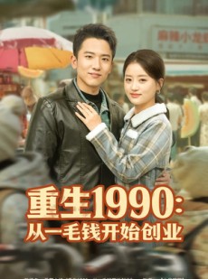 短剧《重生1990：从一毛钱开始创业》80集短剧1080P高清免费看