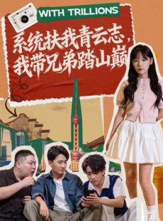 短剧《系统扶我青云志，我带兄弟踏山巅》60集短剧全集免费在线播放