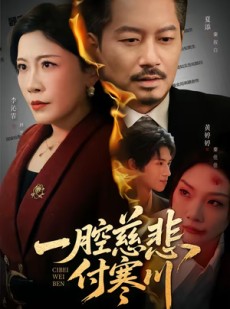 短剧《一腔慈悲付寒川》62集短剧一口气看完大结局