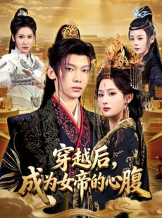 短剧《穿越后，成为女帝的心腹》60集短剧超清画质在线免费看