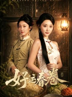 短剧《好运春卷》63集短剧免费解锁全集观看