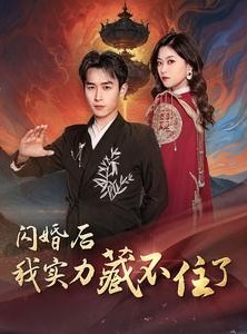 短剧《闪婚后我实力藏不住了》90集短剧蓝光画质独家免费观看