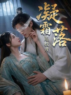 短剧《凝霜落，遥枝开》81集短剧全集免费观看无广告