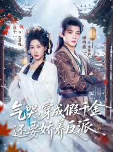 短剧《气哭，穿成假千金还要娇养反派》81集短剧全集在线免费看到爽