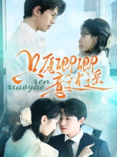 短剧《只愿卿卿意逍遥》69集短剧高清流畅在线免费看