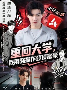 短剧《重回大学，我用骚操作登顶富豪》80集短剧在线看完整大结局