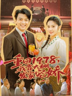 短剧《重回1978，我靠大棚发家宠娇》80集短剧在线解锁全集观看