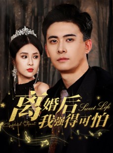 短剧《离婚后我强的可怕》83集短剧全集剧情一次看过瘾